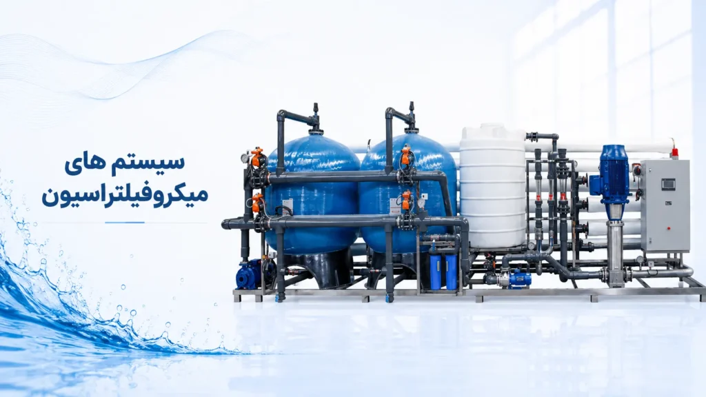 سیستم های میکروفیلتراسیون